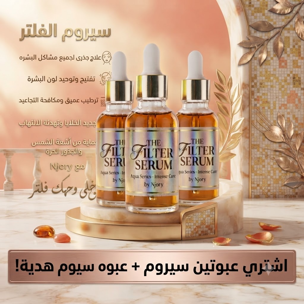 سيروم الفلتر عرض التوفير